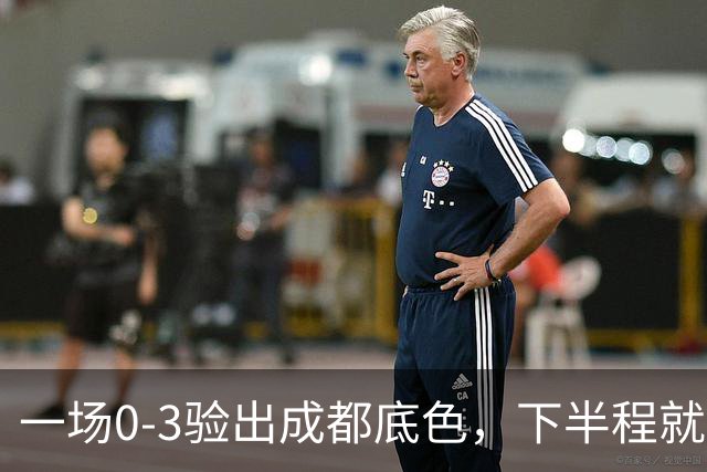 一场0-3验出成都底色，下半程就是保级队，难怪冠军一推再推，这次夺冠真悬了