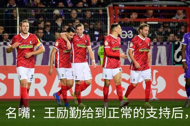 名嘴：王励勤给到正常的支持后，王曼昱对莎莎会越来越上风