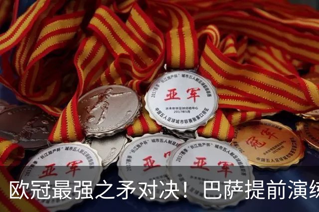 欧冠最强之矛对决！巴萨提前演练对敌良策，却意外暴露最大短板